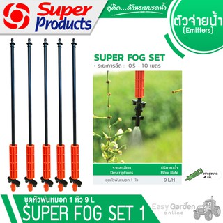SUPER PRODUCTS  ชุดSuper Fog Set 1หัว 9L/H รหัส 351-3019-5 (5 อัน)