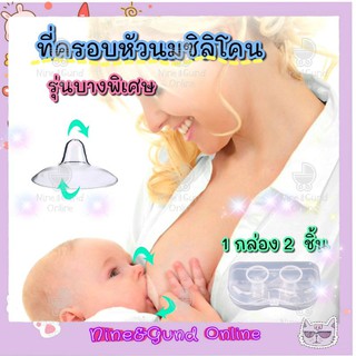 สินค้า ยางครอบหัวนมมารดาซิลิโคน รุ่นบางพิเศษ manqin แพค 2 ชิ้น พร้อมกล่องเก็บ