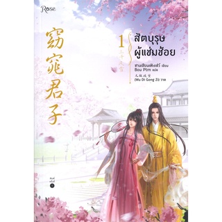 หนังสือ   สัตบุรุษผู้แช่มช้อย เล่ม 1