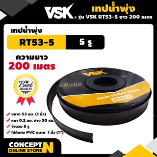 เทปน้ำพุ่ง VSK ขนาด 53 มม.(1 นิ้ว) และ 45 มม. หนา0.2มม. ระยะห่าง 30 ซม. 5 รู ความยาว 200 เมตร รับประกัน 7 วัน Concept N