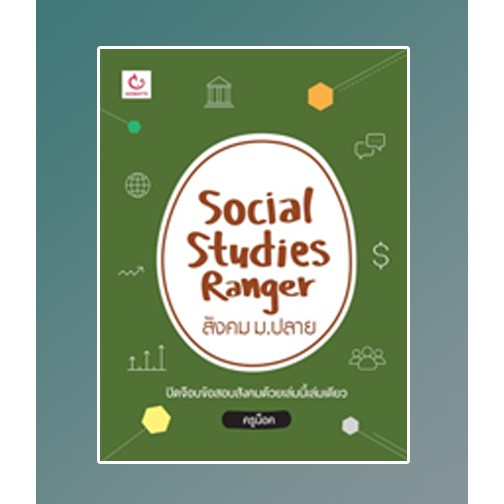 social-studies-ranger-สังคม-ม-ปลาย-ครูน็อค-หนังสือใหม่-สภาพ95