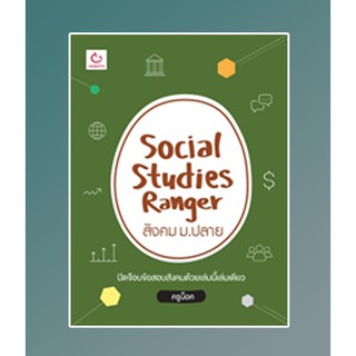 Social Studies Ranger สังคม ม.ปลาย / ครูน็อค / หนังสือใหม่ สภาพ95%