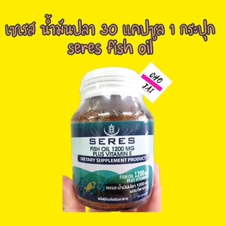 สินค้า Seres Fish oil 1200 mg plus vitamin E 30 capsules 1 ขวด เซเรส น้ำมันปลา