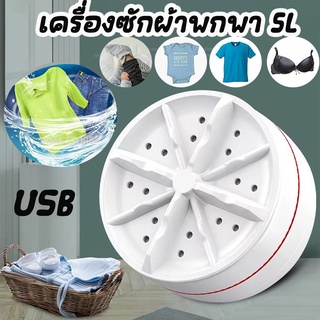 เครื่องซักผ้า พกพา มินิ อัลตราโซนิก 5V USB ความจุขนาดใหญ่ 5L