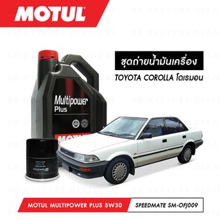 ชุดถ่ายน้ำมันเครื่อง Motul Multipower Plus Technosynthese 5W30 4L+กรองSpeedMate SM-OFJ009 1ลูก TOYOTA COROLLA โดเรมอน