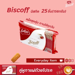 🔥 Lotus Biscoff โลตัส บิสคอฟ บิสกิต 25 ชิ้น 156 กรัม มีซองแบ่ง (6286)