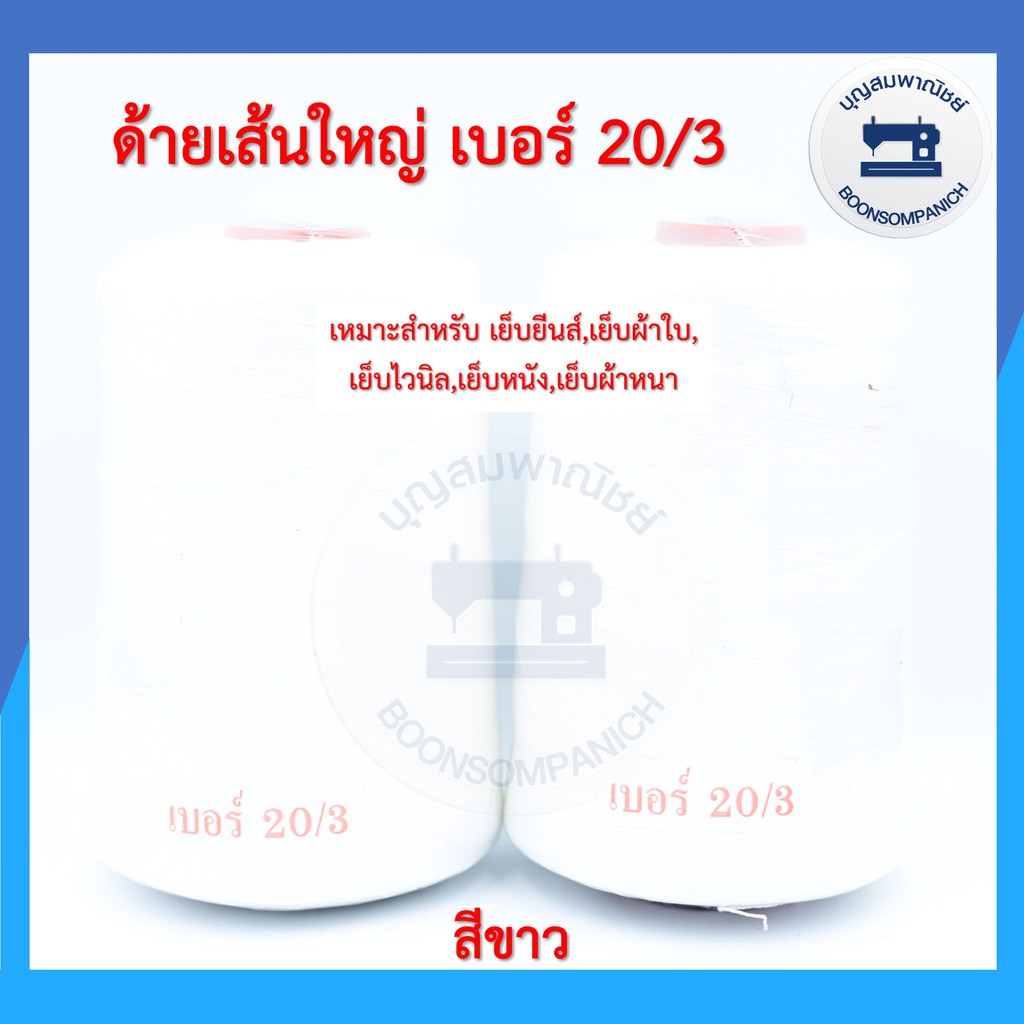 ด้ายเย็บเส้นใหญ่เบอร์-20-3-ขนาด250กรัม-ด้ายเย็บยีนส์-เย็บผ้าใบ-เย็บไวนิล-เย็บหนัง-เย็บผ้าหนา-คุณภาพดี-ราคาถูก