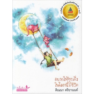 Chulabook|c111|9789741405787|หนังสือ|อยากให้ทุกสิ่งในโลกนี้มีชีวิต (รางวัลดีเด่น หนังสือแห่งชาติ 2565 ประเภทบันเทิงคดี สำหรับเด็ก 6-11 ปี