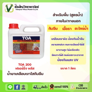 Toa 200 น้ำยาเคลือบเงาใสกันซึม (ฟิล์มเงา) (พร้อมส่ง) สำหรับทาพื้น ทนการเหยียบย่ำ ขนาด 1 ลิตร