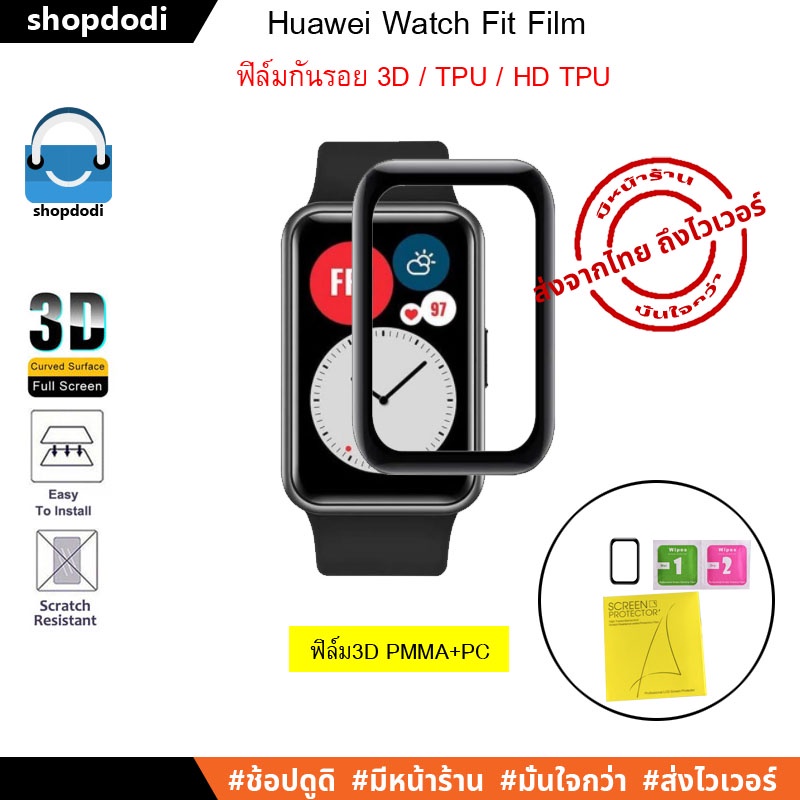 ภาพสินค้าShopdodi ฟิล์ม Huawei Watch D / Huawei Watch Fit2 / Huawei Watch Fit /FitNew / 3D PMMA+PC,Hydrogel,TPU,Film ฟิล์มกันรอย จากร้าน shopdodi บน Shopee ภาพที่ 3
