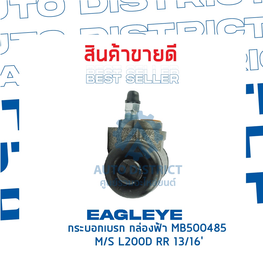 eagleye-กระบอกเบรก-กล่องฟ้า-mb500485-mitsubishi-l200d-rr-13-16-จำนวน-1-ลูก