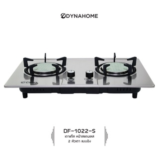 Dyna Home รุ่น DF-1022-S รับประกันวาล์วเปิด-ปิดแก๊ส 5 ปีเตาแก๊สสแตนเลส แบบฝัง 2 หัวเตาอินฟาเรด