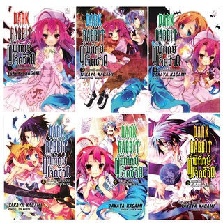 บงกช Bongkoch นิยายแปล เรื่อง DARK RABBIT ผู้พิทักษ์เจ็ดชีวิต เล่ม 1-6  6 เล่ม 6 เรื่อง  (ขายแยกเล่ม)