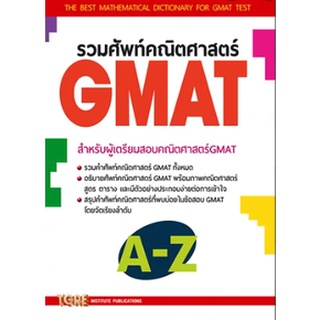 (C111) รวมศัพท์คณิตศาสตร์ GMAT 9786165470568