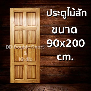 ประตูไม้สัก 8 ฟัก 90x200 ซม ราคาถูก ประตู ประตูไม้ ประตูไม้สัก ประตูหน้า ประตูหลัง ประตูบ้าน ประตูห้องน้ำ ไม้จริง