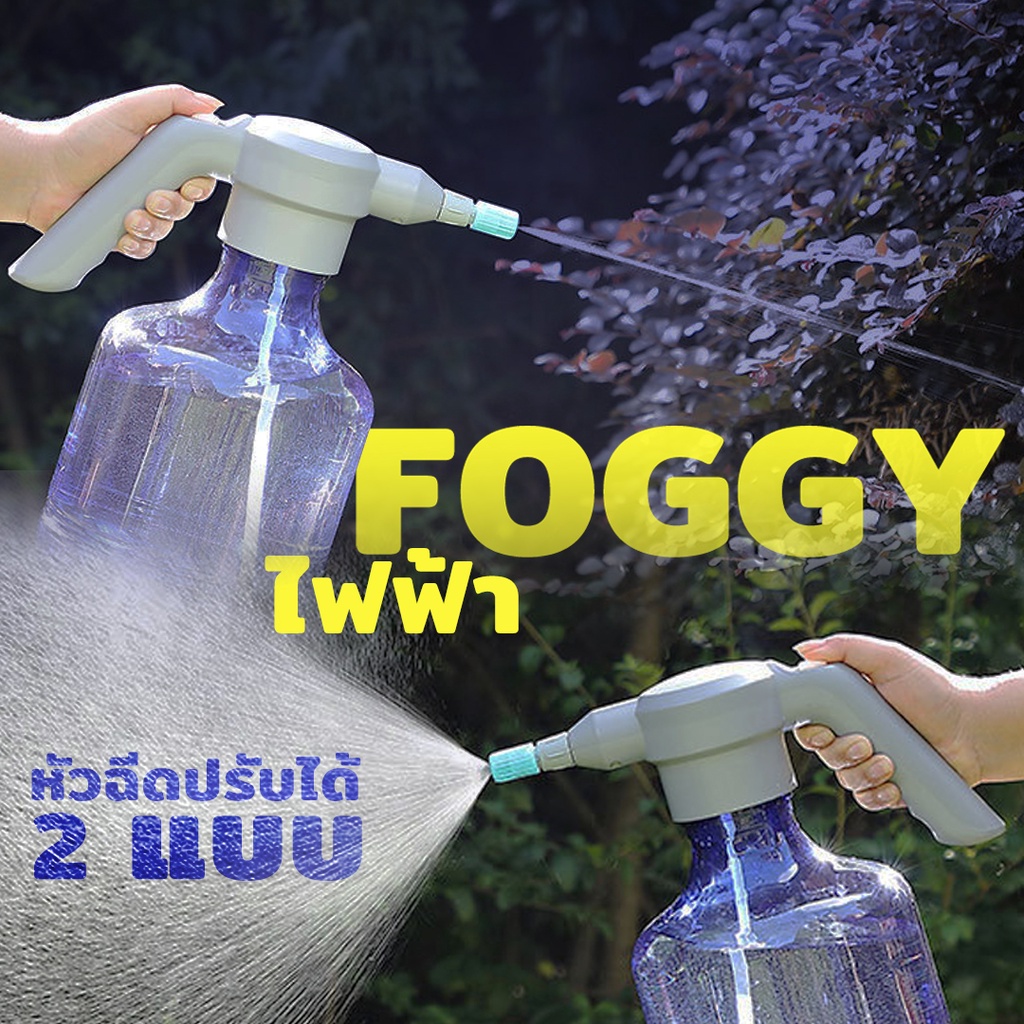 กระบอก-foggy-ไฟฟ้า-ฉีดพ่นน้ำอัตโนมัติ-กระบอกฉีดน้ำฟ็อกกี้ไฟฟ้า-ไร้สาย-ขนาด-3-ลิตร-0890