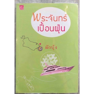 พระจันทร์เปื้อนฝุ่น / ผักบุ้ง