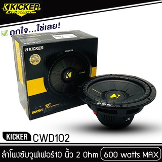 ลำโพงKICKER  CWD102 ดอกลำโพงซับวูฟเฟอร์ 10 นิ้ว ลำโพงเครื่องเสียงรถยนต์ ซับบเบส ขายเป็นข้าง/ราคาต่อดอก