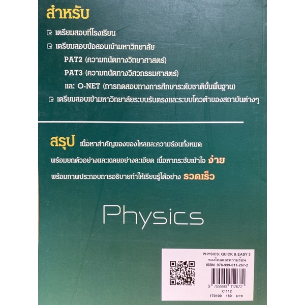 9789990112672-physics-quick-amp-easy-3-ของไหลและความร้อน