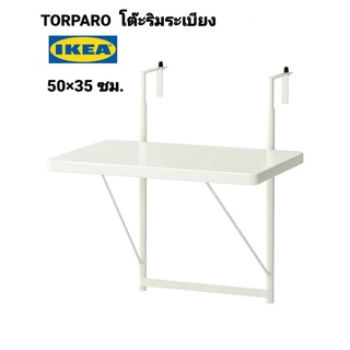 ภาพหน้าปกสินค้า🔥ฮอตสุดๆ👍 Ikeaแท้ 100%TORPARÖ ทอร์พาเรอ โต๊ะริมระเบียง, ขาว 50x35 ซม.จัดการห้องพื้นที่น้อย ใช้สอยง่าย สบายทุกตารางเมตร ที่เกี่ยวข้อง