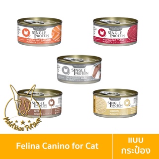 ภาพหน้าปกสินค้า[MALETKHAO] Felina Canino (เฟลินา คานิโน) แบบกระป๋อง Single Protein อาหารเปียกสำหรับแมว ขนาด 70 กรัม ที่เกี่ยวข้อง