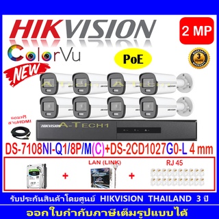 Hikvision IP ColorVu กล้องวงจรปิด 2MP รุ่น DS-2CD1027G0-L 4mm-8 ตัว+DS-7108NI-Q1/8P/M(C)(1)+ชุดอุปกรณ์ H2HLRJ