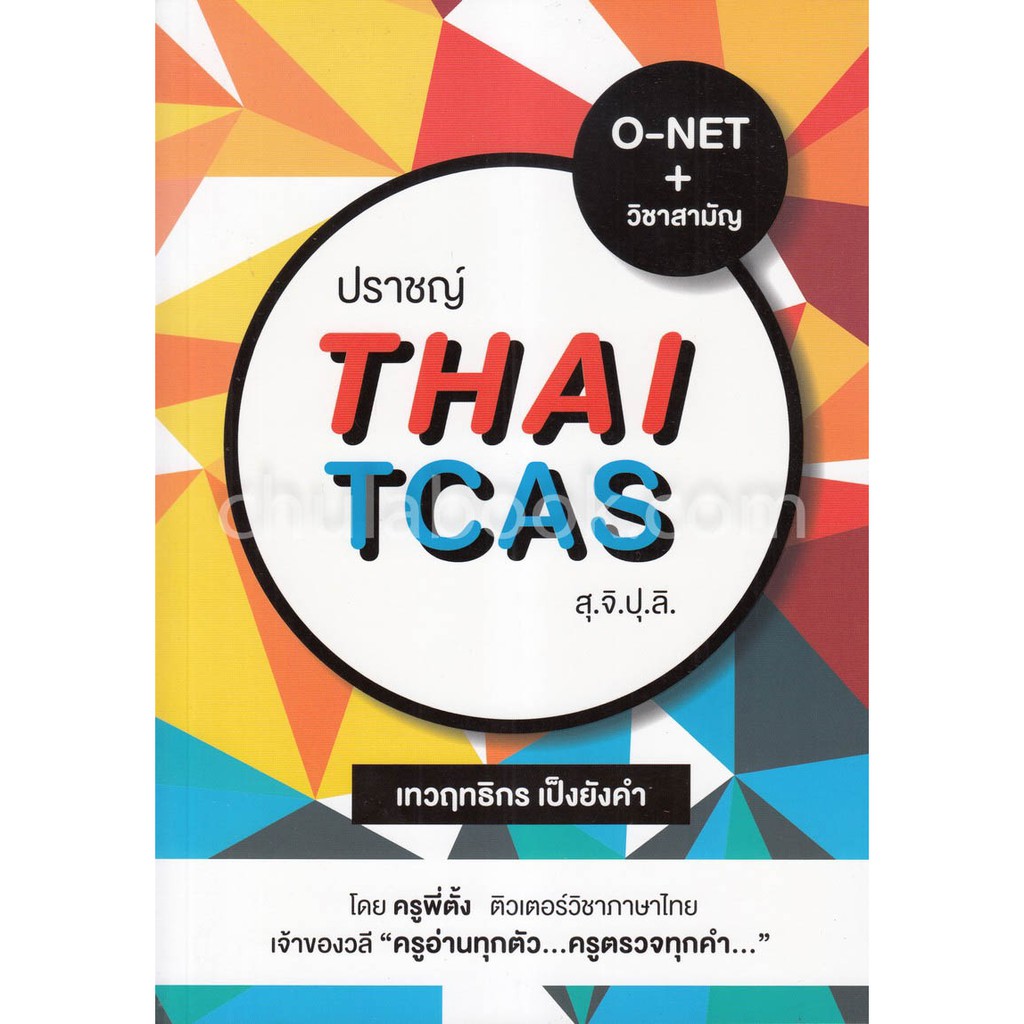 ศูนย์หนังสือจุฬาฯ-ปราชญ์-thai-tcas-สุ-จิ-ปุ-ลิ-9786165652995