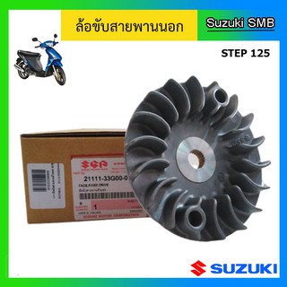 ล้อขับสายพานหน้า ตัวนอก ยี่ห้อ Suzuki รุ่น Step125 / Hayate125 แท้ศูนย์