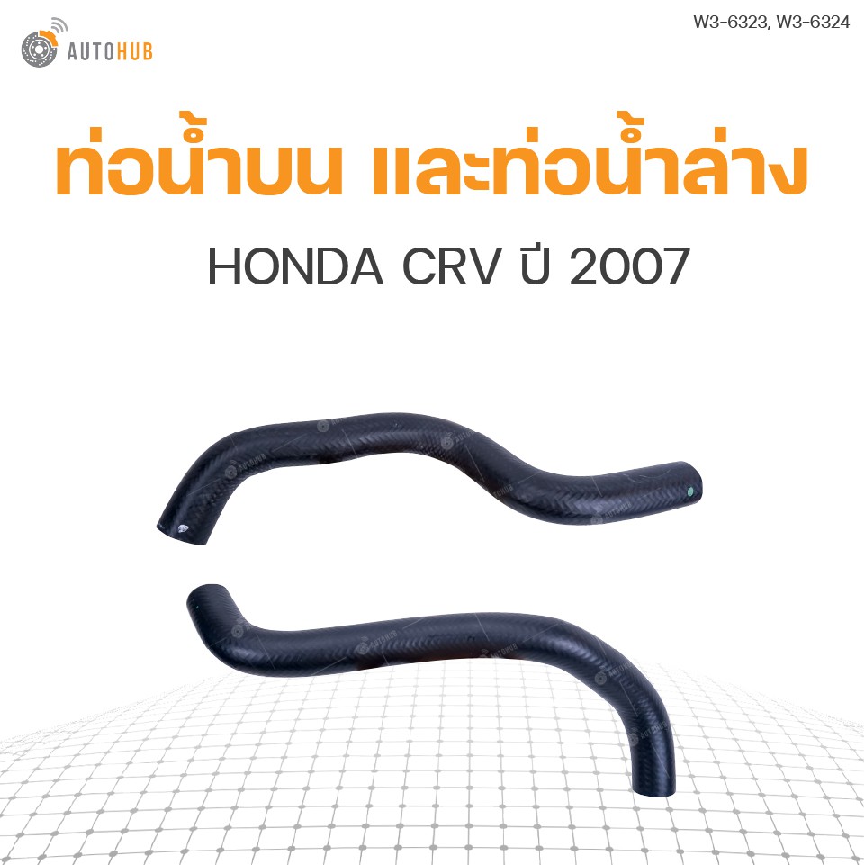 ท่อน้ำรถยนต์-honda-crv-ปี-2007-เครื่องยนต์-2-4