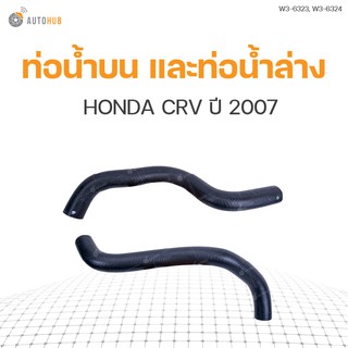 ท่อน้ำรถยนต์ HONDA CRV ปี 2007 เครื่องยนต์ 2.4