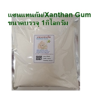 สินค้า แซนแทนกัม/Xanthan Gum(จีน)ขนาด 1กิโลกรัม ส่วนผสมอาหารคีโต