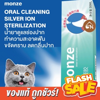 🔥ของแท้ พร้อมส่ง🔥 MONZE ORAL CLEANING SILVER ION STERILIZATION น้ำยาดูแลช่องปาก ทำความสะอาดฟัน ขจัดคราบ ลดกลิ่นปาก