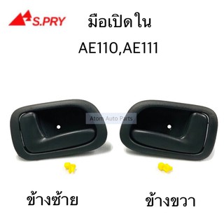 S.PRY มือเปิดประตูใน AE110 , AE111 ข้างขวา ข้างซ้าย