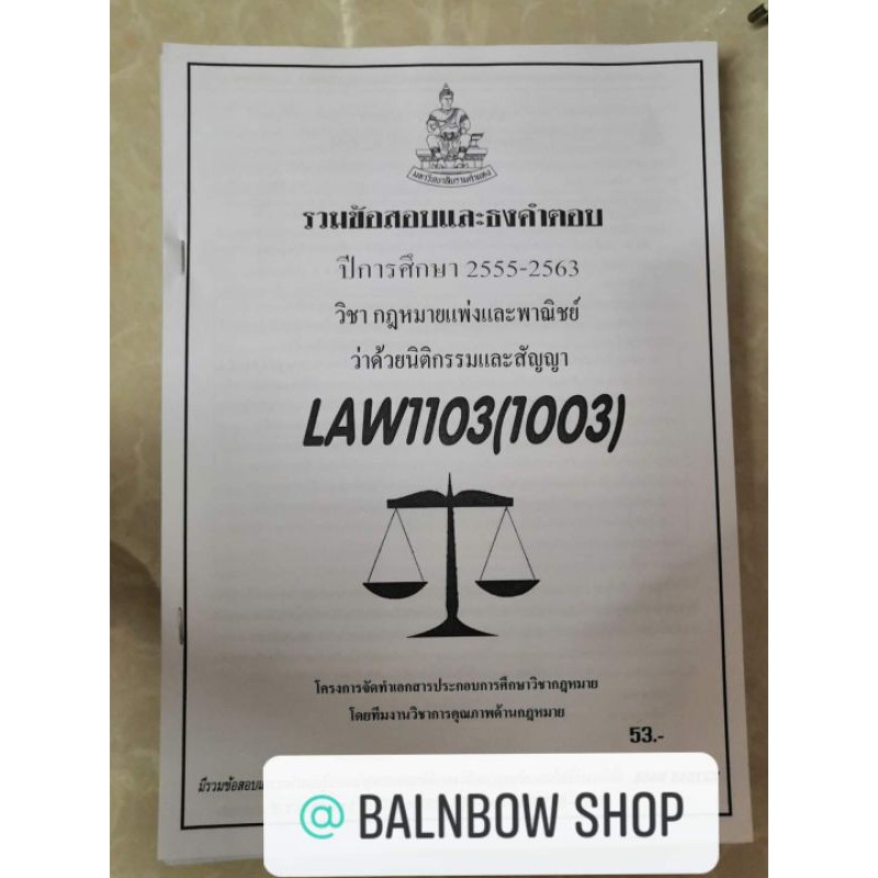 law1103-law1003-นิติกรรมและสัญญา-กฎหมายแพ่งและพาณิชย์-หนังสือเรียนราม-และรวมข้อสอบและธงคำตอบ