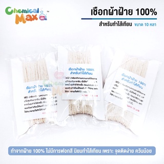 เชือกฝ้าย 100% สำหรับทำไส้เทียน ขนาด 1.2  มม / 1.5 มม  ยาว 9 หลา - 10 หลา