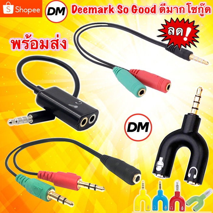 ส่งเร็ว-สาย-y-3-5mm-1ผู้-ออก-2หัวเมีย-ไมค์กับหูฟัง-dm-35