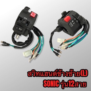 สวิทไฟ สวิทแฮนด์ข้างซ้าย sonic รุ่น12สาย เกรดดี