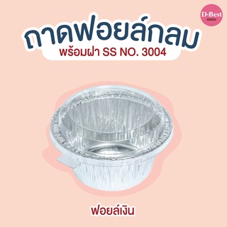 ถาดฟอยล์กลม SS NO.3004 (1*10 ชิ้น)