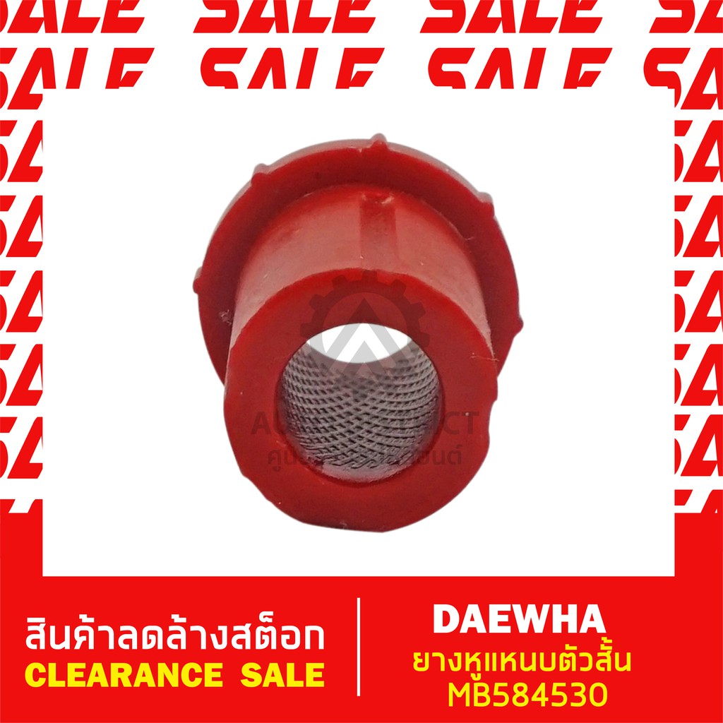 daewha-ยางหูแหนบตัวสั้น-mb584530-สินค้าลดล้างสต็อก-clearance-sale