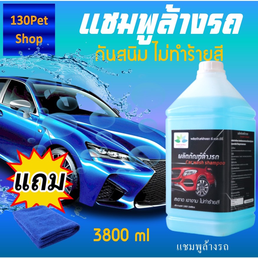 นำ้ยาล้างรถ-แชมพูล้างรถ-3800-ml-แถมผ้าไมโครไฟเบอร์-car-wash-shampoo-ล้างรถยนต์-แชมพูล้างรถยนต์-น้ำยาล้างรถ