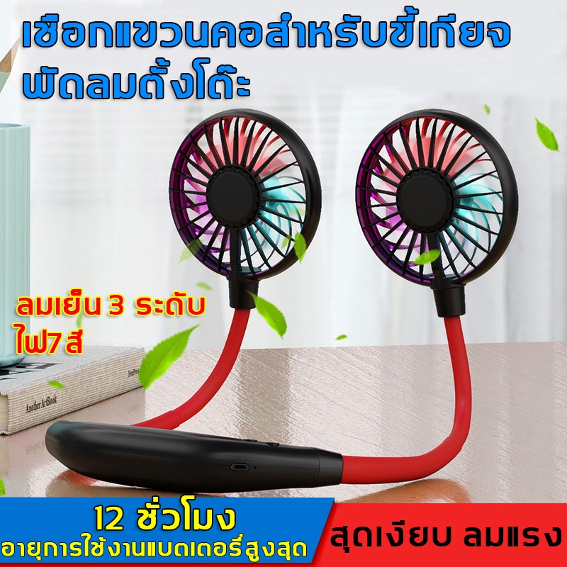 พัดลมคล้องคอ-พัดลมพกพา-พัดลมห้อยคอ-ไม่ต้องถือ-4000mah-พัดลมระบายความร้อน-ชาร์จusb-ปรับลมได้-3-ระดับ-พัดลมพกพาขนาดเล็ก