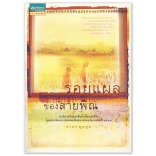 รอยแผลของสายพิณผู้เขียน: สาคร พูลสุข