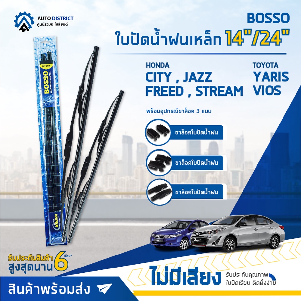 bosso-ใบปัดน้ำฝนเหล็ก-toyota-yaris-vios-honda-jazz-city-ขนาด-14-24-จำนวน-1-คู่