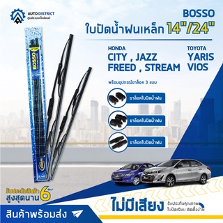 💦BOSSO ใบปัดน้ำฝนเหล็ก TOYOTA (YARIS,VIOS),HONDA (JAZZ,CITY) ขนาด 14/24 จำนวน 1 คู่ 💦