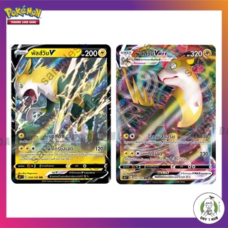 พัลส์วัน V [RR] / พัลส์วัน Vmax [RRR] s8 Pokemon TCG ภาษาไทย [ของแท้]