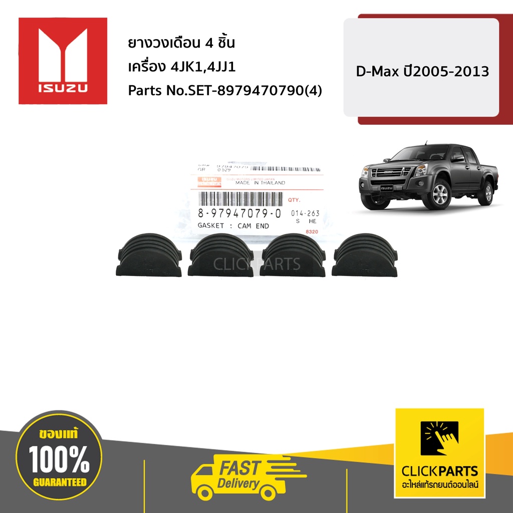 isuzu-set-8979470790-4-ยางวงเดือน-4-ชิ้น-d-max-4jk1-tc-4jj1-tc-ปี-05-12-ของแท้-เบิกศูนย์