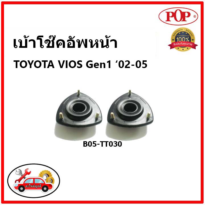 pop-เบ้าโช้ค-toyota-vios-gen1-เบ้าโช๊คหน้า-โตโยต้า-วีออส-โฉมแรก-ปี-03-06-ป๊อป