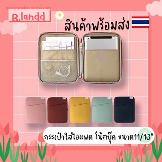 B.landd✨ กระเป๋าสำหรับไอแพด ipadbag กระเป๋าใส่โน้ตบุ้ค ขนาด 11นิ้ว 13นิ้ว สีสด เรียบๆ