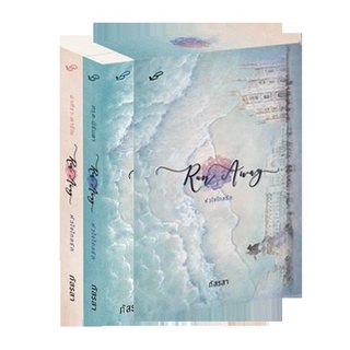 Book Bazaar หนังสือ Run Away หัวใจไกลรัก เล่ม 1-2 (2 เล่มจบ)