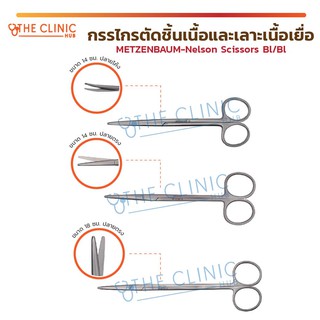 METZENBAUM-Nelson Scissors Bl/Bl กรรไกร กรรไกรปลายโค้ง กรรไกรปลายตรง ผลิตจากสแตนเลสเกรดทางการแพทย์